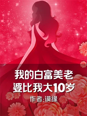 我的白富美老婆比我大10岁