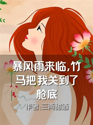 暴风雨来临，竹马把我关到了舱底