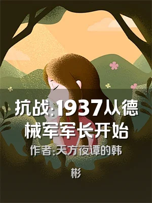 抗战：1937从德械军军长开始