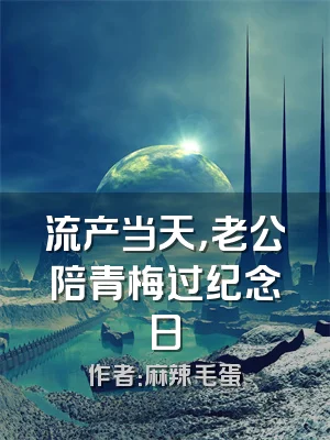 流产当天，老公陪青梅过纪念日