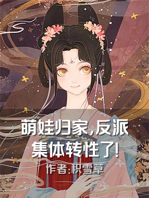 萌娃归家，反派集体转性了！