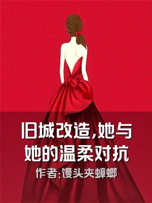 旧城改造，她与她的温柔对抗