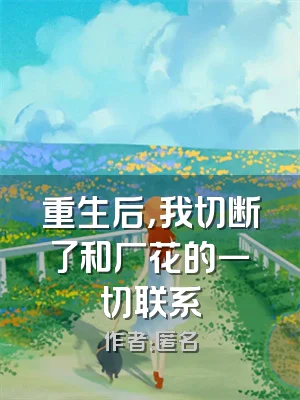 重生后，我切断了和厂花的一切联系