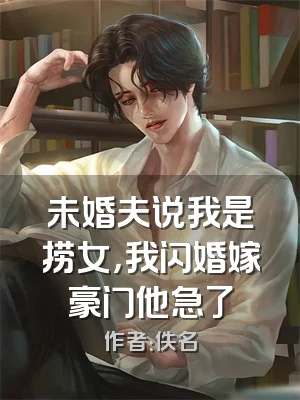 未婚夫说我是捞女，我闪婚嫁豪门他急了