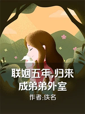 联姻五年，归来成弟弟外室