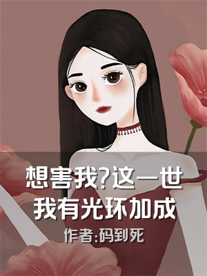 想害我？这一世我有光环加成