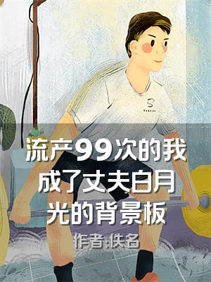 流产99次的我成了丈夫白月光的背景板