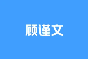顾谨文