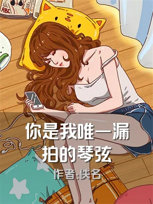 你是我唯一漏拍的琴弦