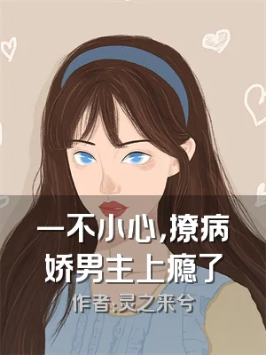 一不小心，撩病娇男主上瘾了