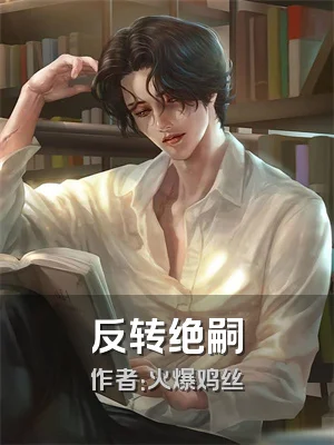 反转绝嗣