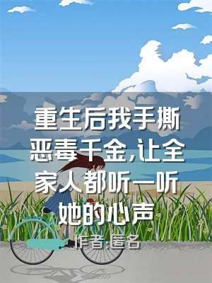 重生后我手撕恶毒千金，让全家人都听一听她的心声