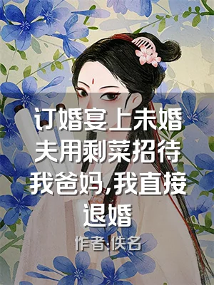 订婚宴上未婚夫用剩菜招待我爸妈，我直接退婚