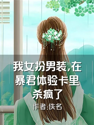 我女扮男装，在暴君体验卡里杀疯了