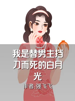 我是替男主挡刀而死的白月光