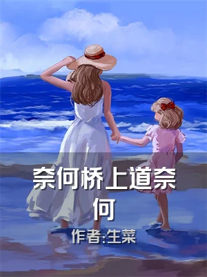 奈何桥上道奈何