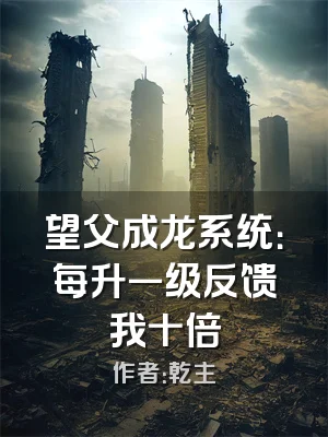 望父成龙系统：每升一级反馈我十倍