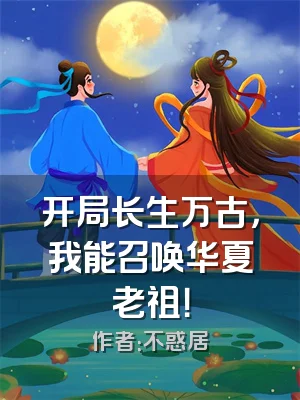 开局长生万古，我能召唤华夏老祖！