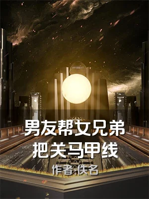 男友帮女兄弟把关马甲线