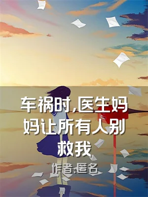 车祸时，医生妈妈让所有人别救我