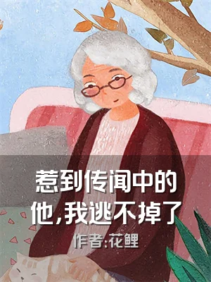 惹到传闻中的他，我逃不掉了