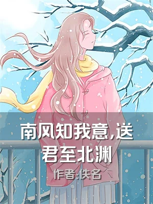 南风知我意，送君至北渊