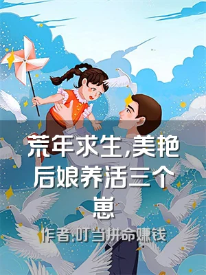 荒年求生，美艳后娘养活三个崽