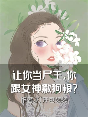让你当尸王，你跟女神撒狗粮？