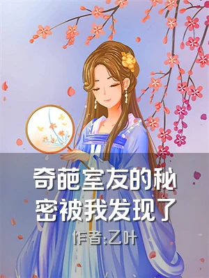奇葩室友的秘密被我发现了