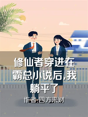 修仙者穿进在霸总小说后，我躺平了