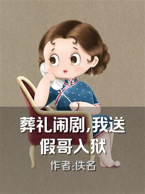 葬礼闹剧，我送假哥入狱