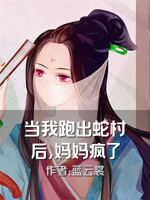 当我跑出蛇村后，妈妈疯了