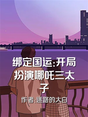 绑定国运：开局扮演哪吒三太子