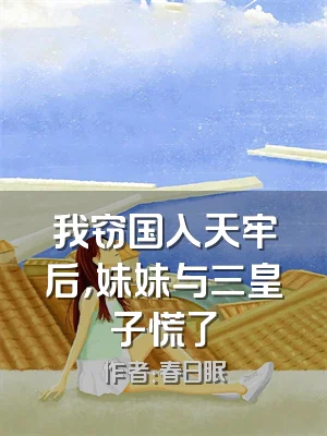 我窃国入天牢后，妹妹与三皇子慌了