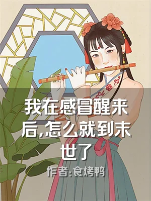 我在感冒醒来后，怎么就到末世了