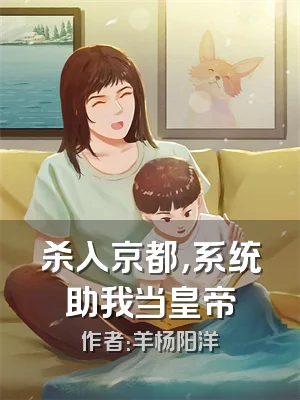 杀入京都，系统助我当皇帝