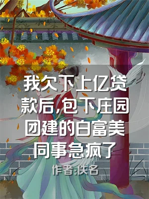 我欠下上亿贷款后，包下庄园团建的白富美同事急疯了