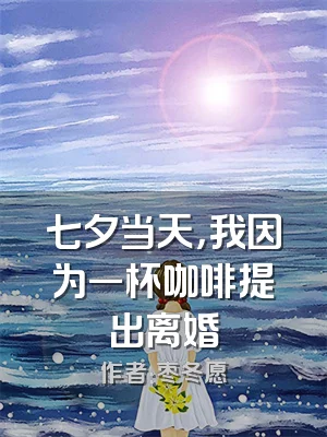 七夕当天，我因为一杯咖啡提出离婚