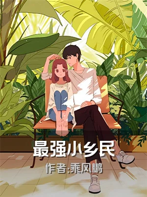 最强小乡民