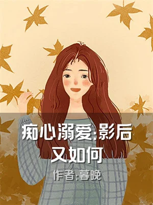 痴心溺爱：影后又如何