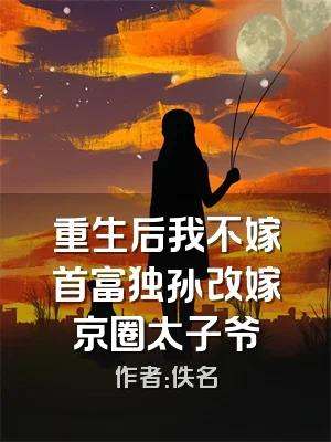 重生后我不嫁首富独孙改嫁京圈太子爷
