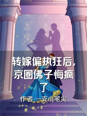 转嫁偏执狂后，京圈佛子悔疯了