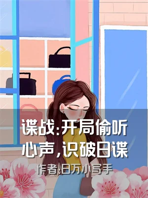 谍战：开局偷听心声，识破日谍