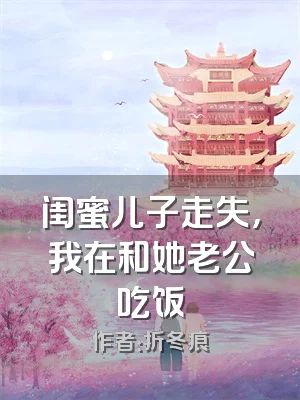 闺蜜儿子走失，我在和她老公吃饭