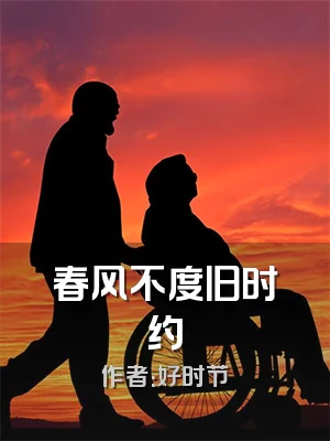 春风不度旧时约