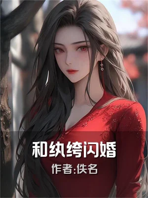 和纨绔闪婚