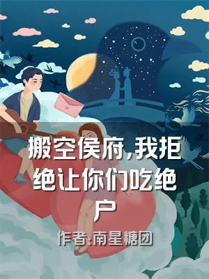 搬空侯府，我拒绝让你们吃绝户