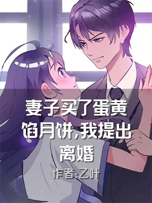 妻子买了蛋黄馅月饼，我提出离婚