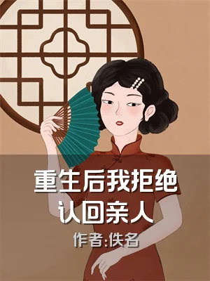 重生后我拒绝认回亲人