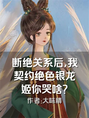 断绝关系后，我契约绝色银龙姬你哭啥？
